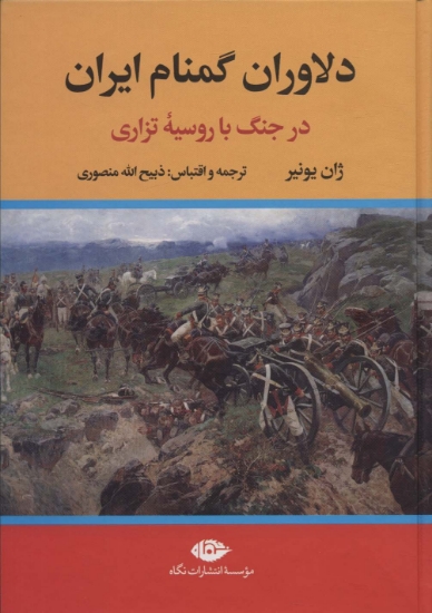 تصویر  کتاب دلاوران گمنام ایران (در جنگ با روسیه تزاری)